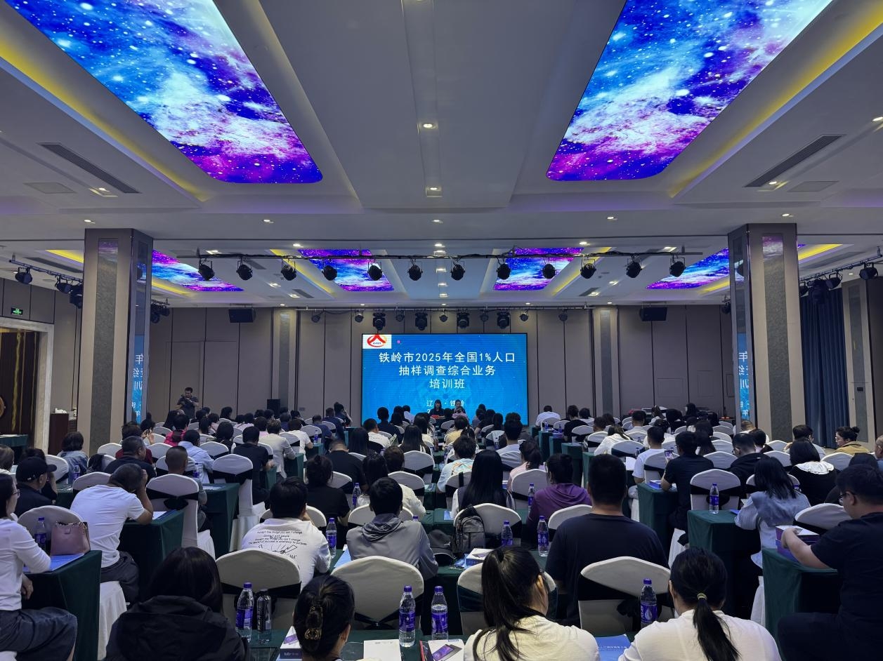 鐵嶺市統計局成功舉辦2025年全國1%人口抽樣調查綜合業務培訓班